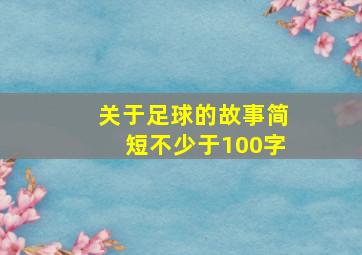 关于足球的故事简短不少于100字