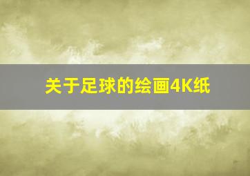 关于足球的绘画4K纸