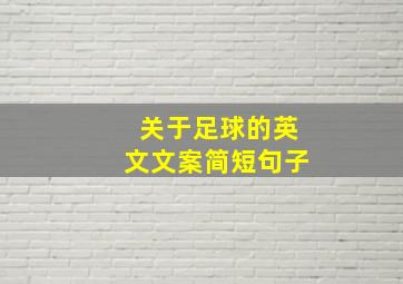 关于足球的英文文案简短句子