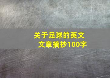 关于足球的英文文章摘抄100字