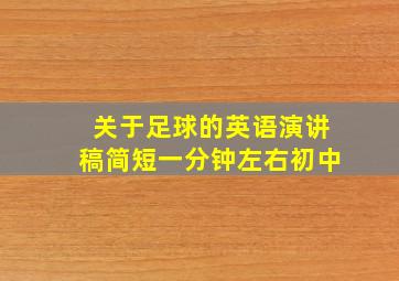 关于足球的英语演讲稿简短一分钟左右初中