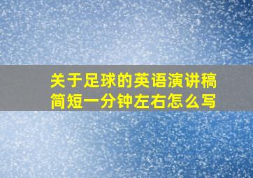 关于足球的英语演讲稿简短一分钟左右怎么写