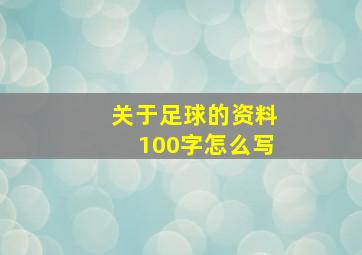 关于足球的资料100字怎么写