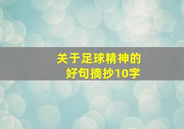 关于足球精神的好句摘抄10字