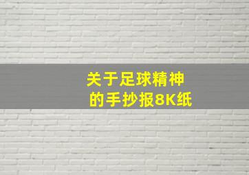 关于足球精神的手抄报8K纸