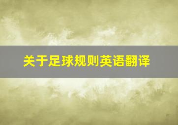 关于足球规则英语翻译