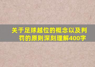 关于足球越位的概念以及判罚的原则深刻理解400字