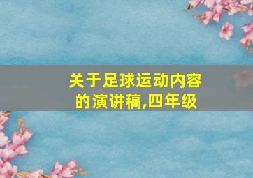 关于足球运动内容的演讲稿,四年级