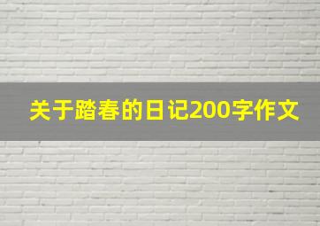 关于踏春的日记200字作文