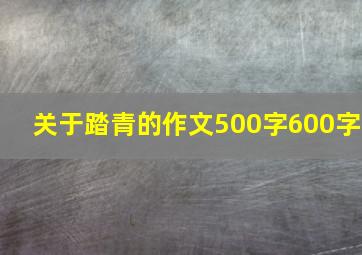 关于踏青的作文500字600字