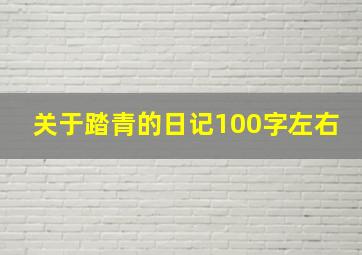 关于踏青的日记100字左右