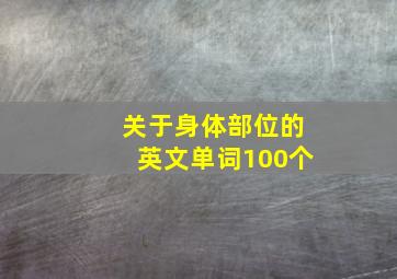 关于身体部位的英文单词100个