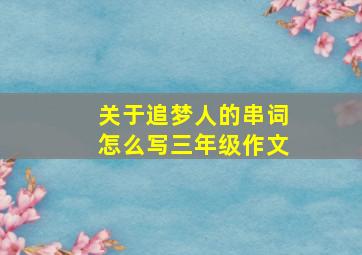 关于追梦人的串词怎么写三年级作文