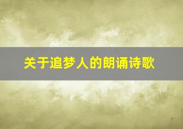 关于追梦人的朗诵诗歌