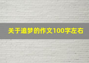 关于追梦的作文100字左右