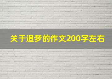 关于追梦的作文200字左右