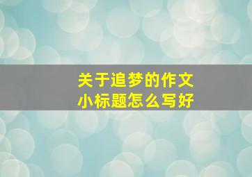 关于追梦的作文小标题怎么写好