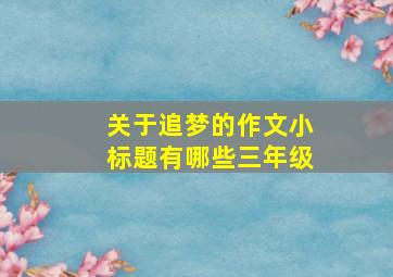 关于追梦的作文小标题有哪些三年级