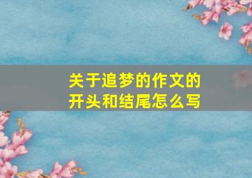 关于追梦的作文的开头和结尾怎么写