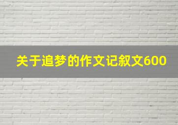 关于追梦的作文记叙文600