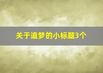 关于追梦的小标题3个