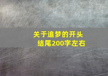 关于追梦的开头结尾200字左右