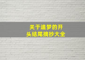 关于追梦的开头结尾摘抄大全