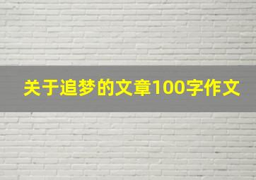 关于追梦的文章100字作文