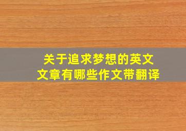 关于追求梦想的英文文章有哪些作文带翻译