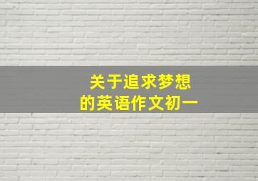 关于追求梦想的英语作文初一