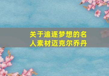 关于追逐梦想的名人素材迈克尔乔丹