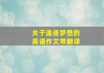 关于追逐梦想的英语作文带翻译