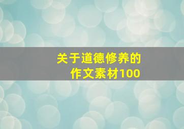 关于道德修养的作文素材100