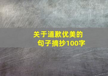 关于道歉优美的句子摘抄100字