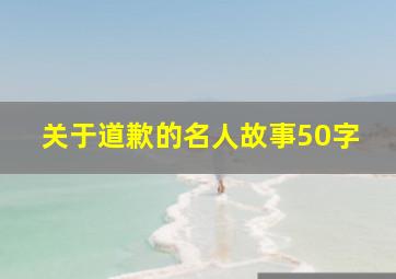 关于道歉的名人故事50字