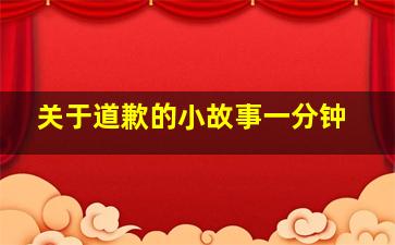 关于道歉的小故事一分钟