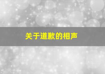 关于道歉的相声