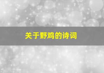 关于野鸡的诗词