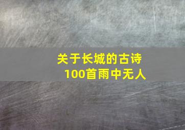 关于长城的古诗100首雨中无人