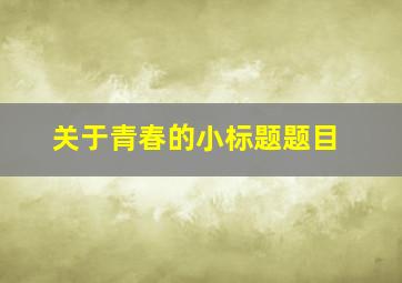 关于青春的小标题题目