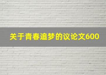 关于青春追梦的议论文600