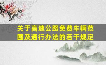 关于高速公路免费车辆范围及通行办法的若干规定