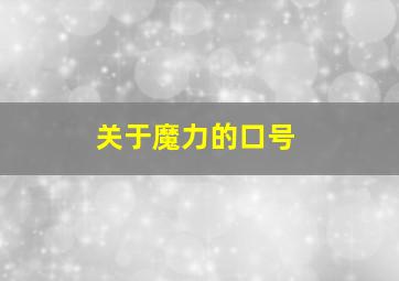 关于魔力的口号