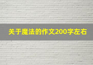 关于魔法的作文200字左右