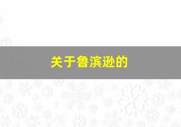 关于鲁滨逊的