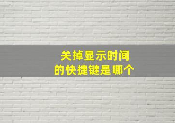 关掉显示时间的快捷键是哪个