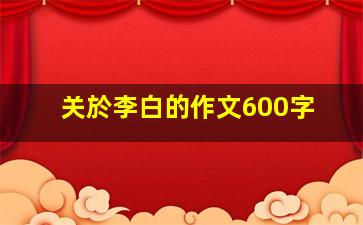 关於李白的作文600字