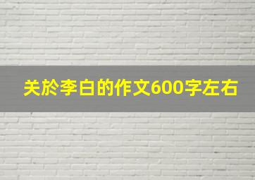 关於李白的作文600字左右