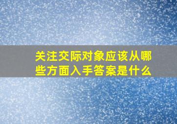 关注交际对象应该从哪些方面入手答案是什么