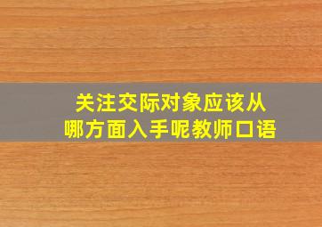 关注交际对象应该从哪方面入手呢教师口语